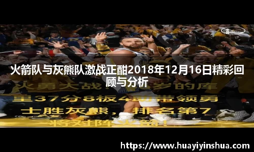 火箭队与灰熊队激战正酣2018年12月16日精彩回顾与分析