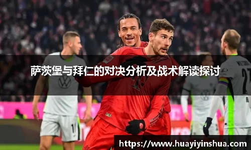 萨茨堡与拜仁的对决分析及战术解读探讨
