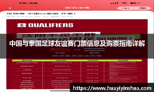 中国与泰国足球友谊赛门票信息及购票指南详解