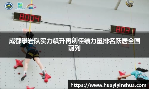 成都攀岩队实力飙升再创佳绩力量排名跃居全国前列