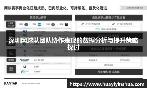 深圳网球队团队协作表现的数据分析与提升策略探讨